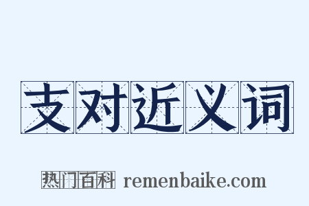 支对近义词是什么意思的图片